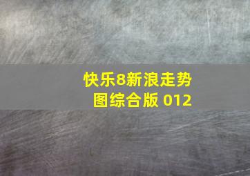 快乐8新浪走势图综合版 012